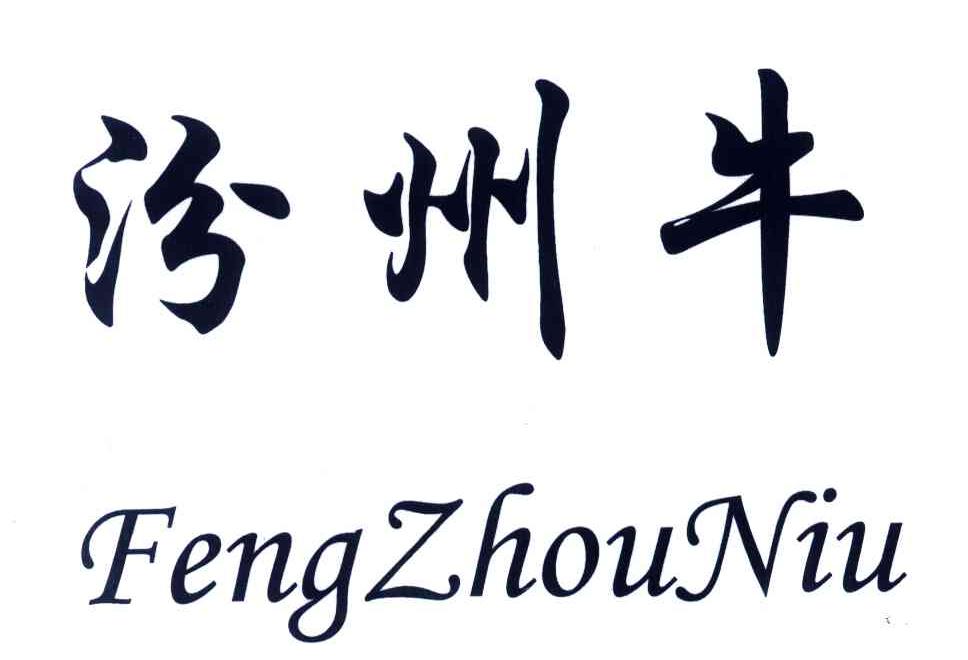 汾州牛