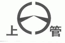 上管