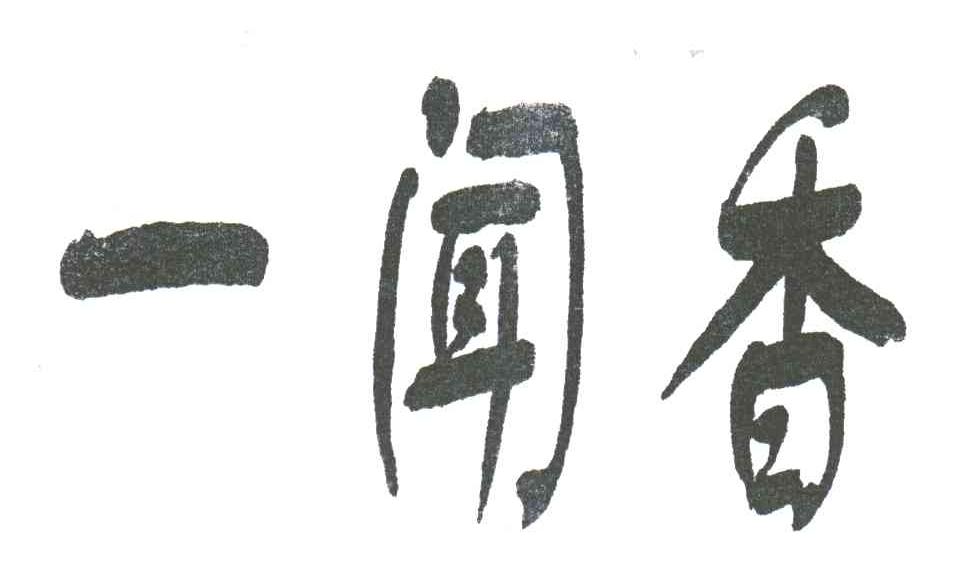 一闻香