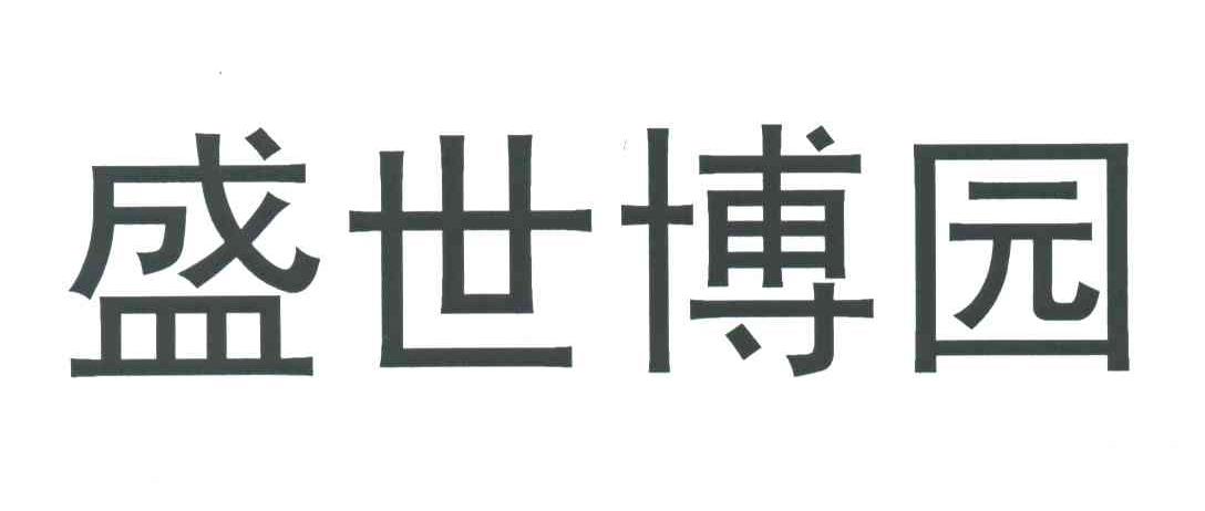 盛世博园