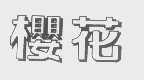 樱花
