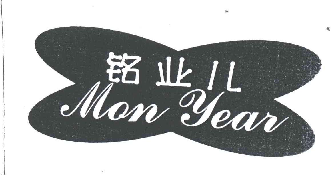 铭业儿MON YEAR