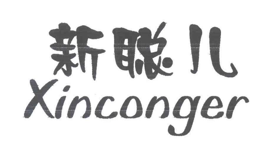 新聪儿