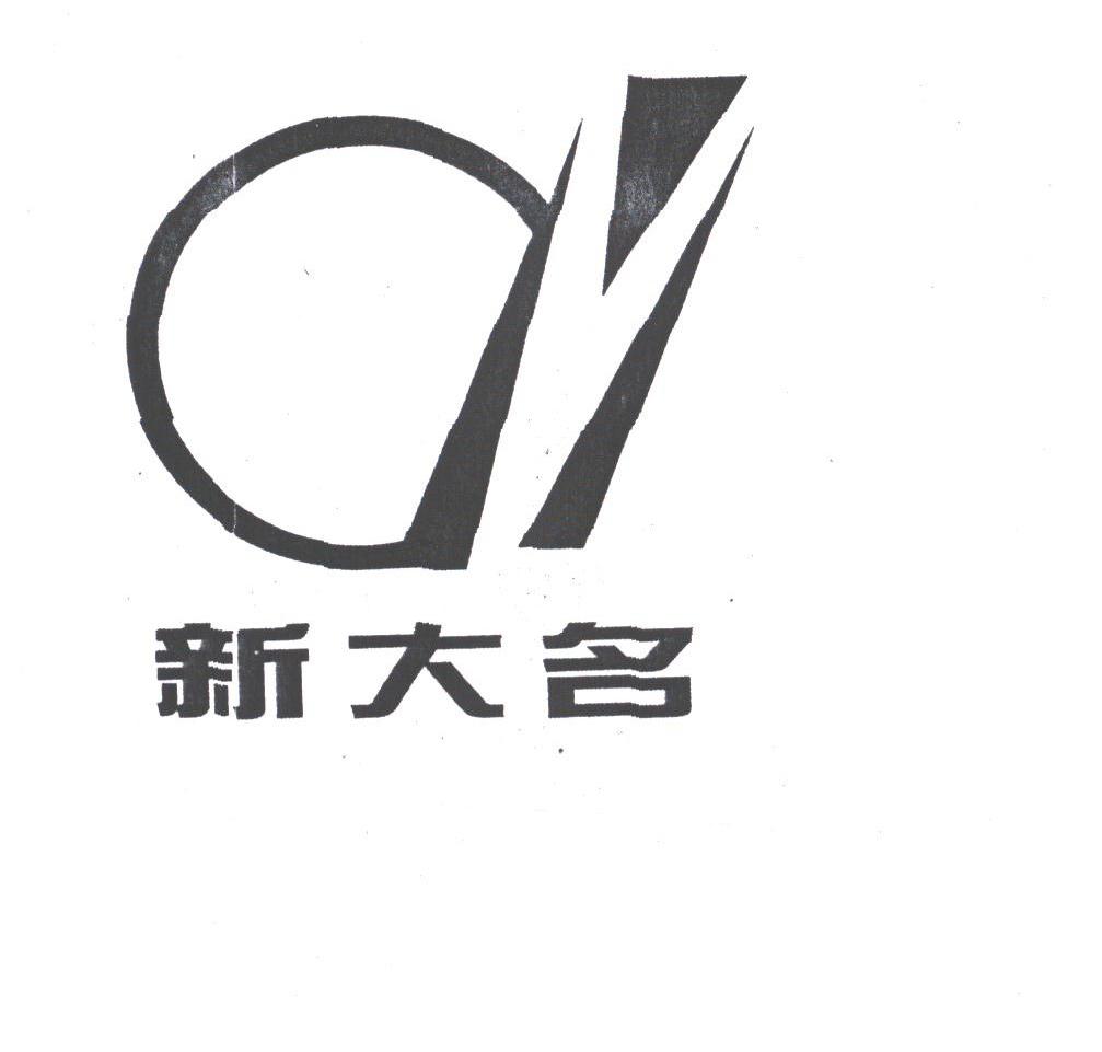 新大名