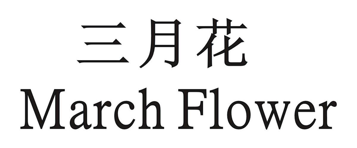 三月花 MARCH FLOWER