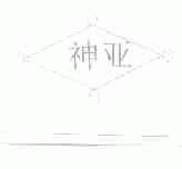 神亚