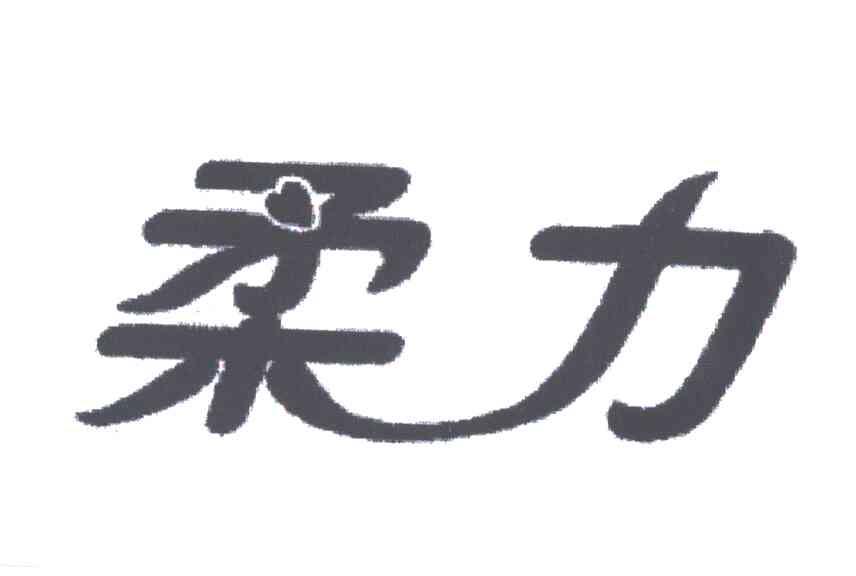 柔力