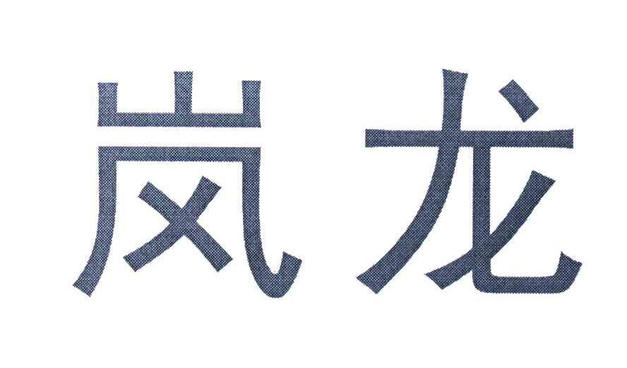 岚龙