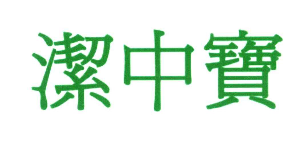 洁中宝