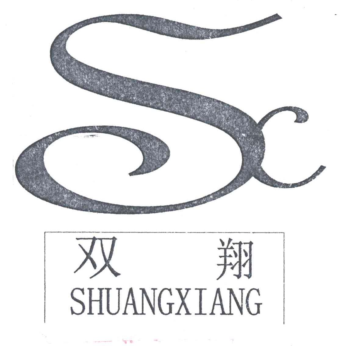 双翔