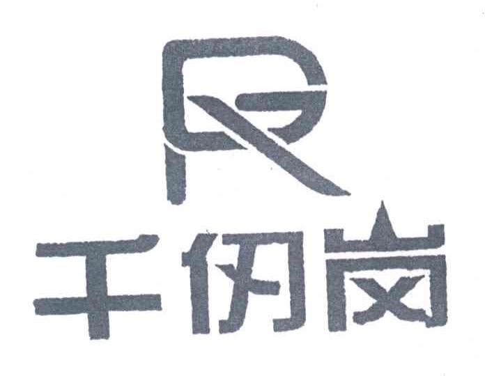 千仞岗