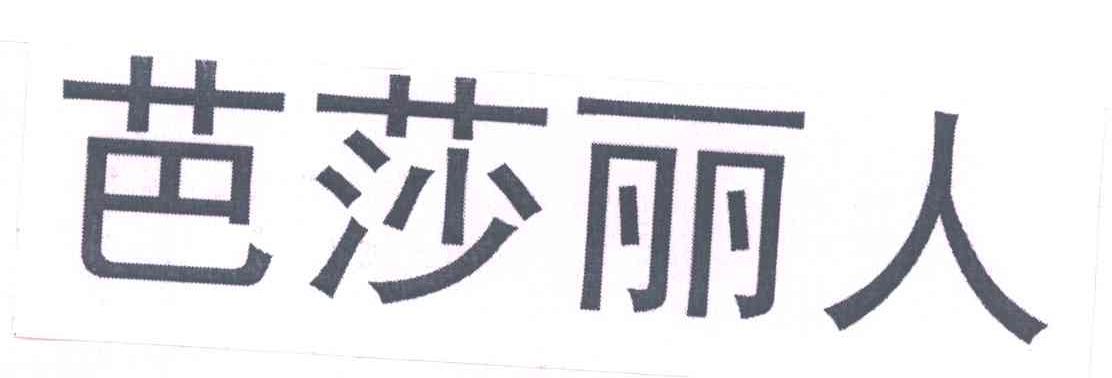 芭莎丽人