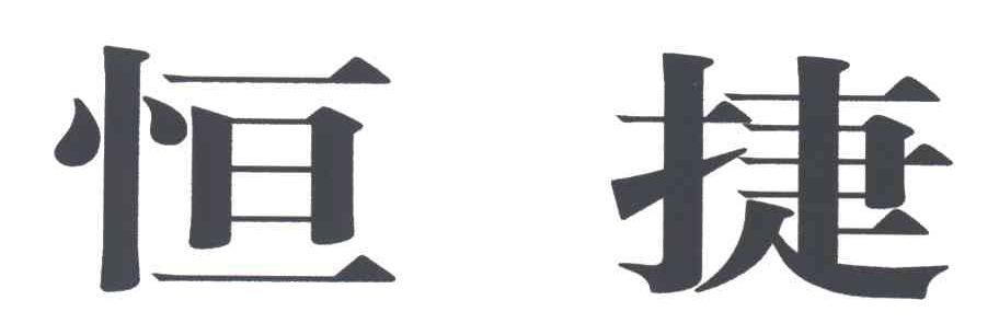 恒捷