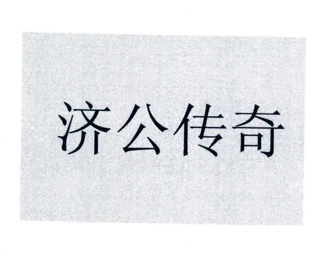 济公传奇
