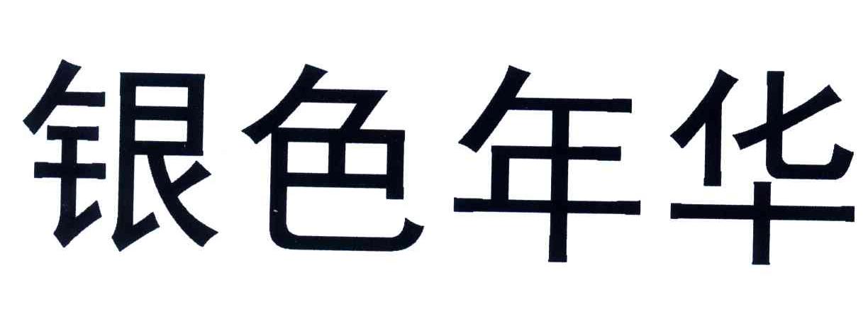 银色年华