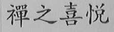 禅之喜悦