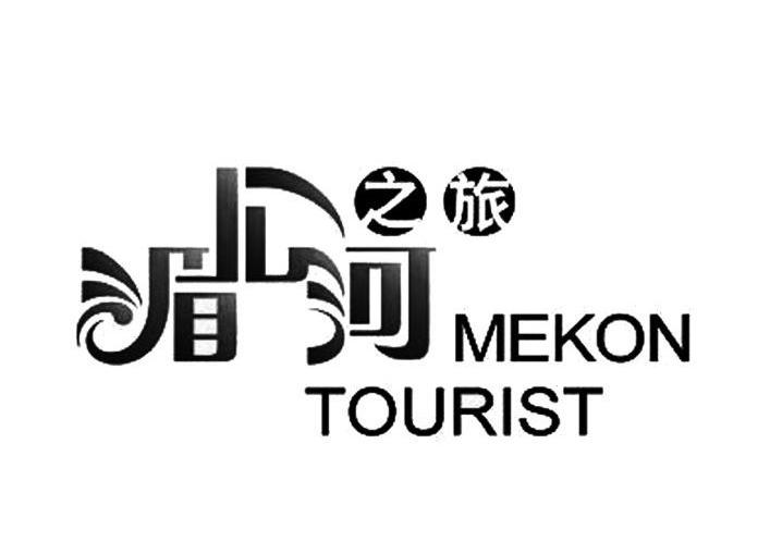 湄公河之旅 MEKON TOURIST