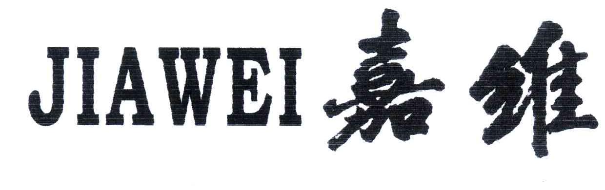 嘉维