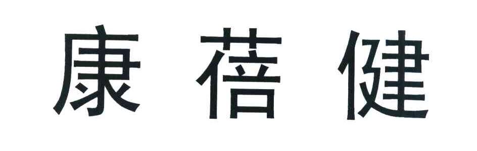 康蓓健