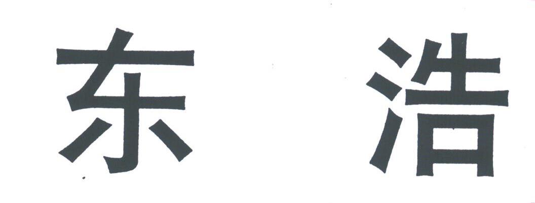 东浩