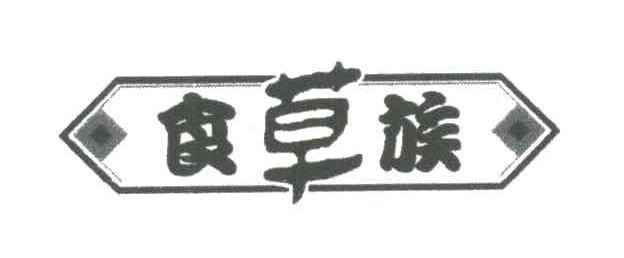 食草族