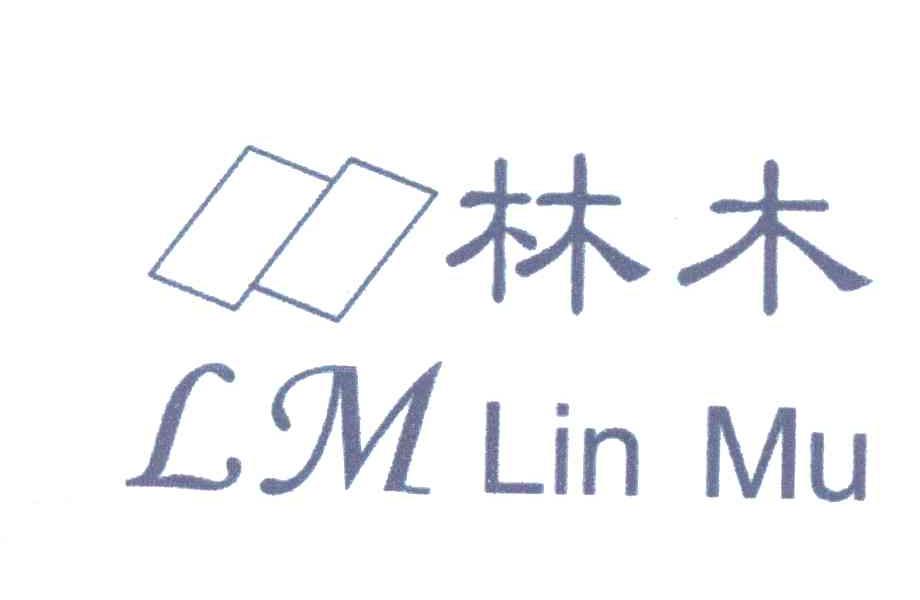 林木