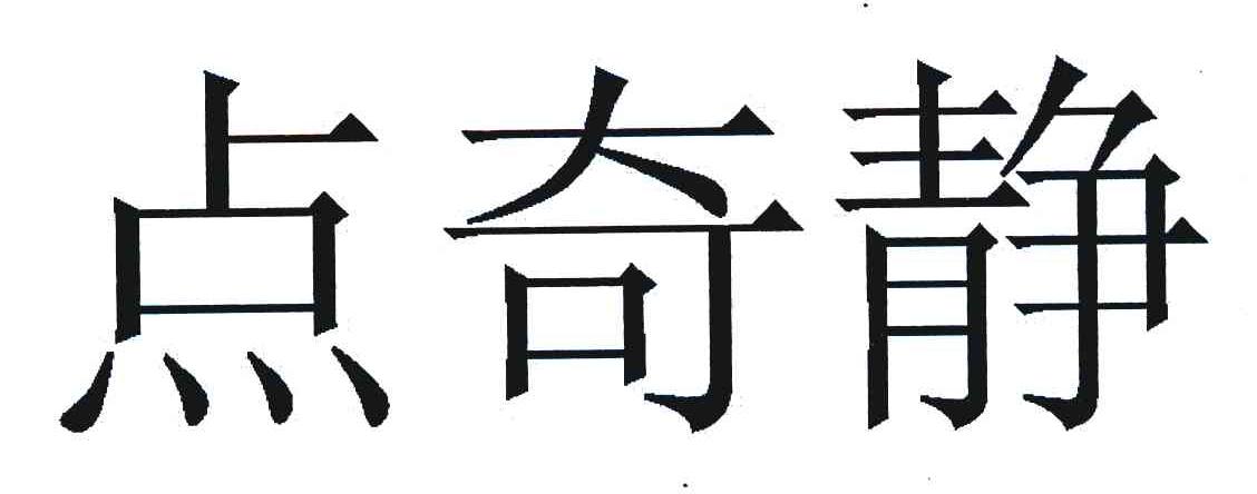 点奇静