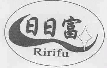 日日富