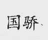 国骄