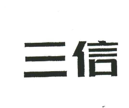 三信