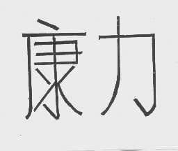 康力