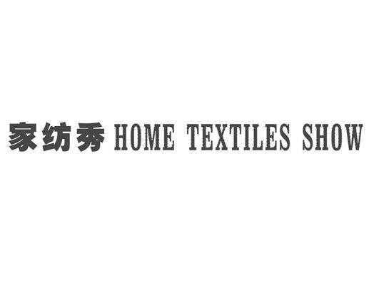 家纺秀 HOME TEXTILES SHOW