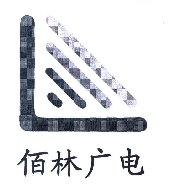 佰林广电