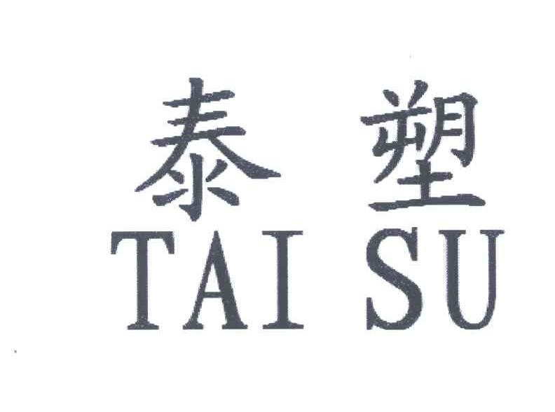 泰塑