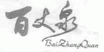 百丈泉