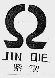 紧锲