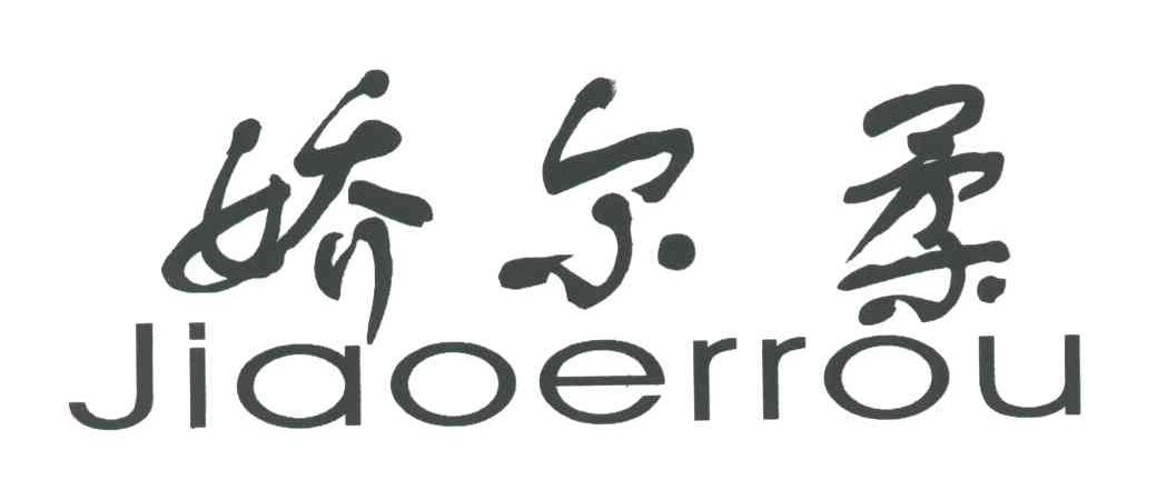 娇尔柔