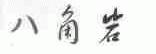 八角岩