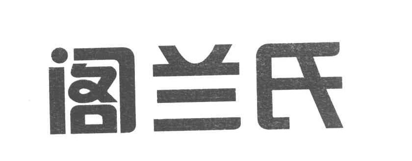 阁兰氏
