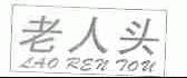 老人头