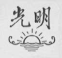 光明