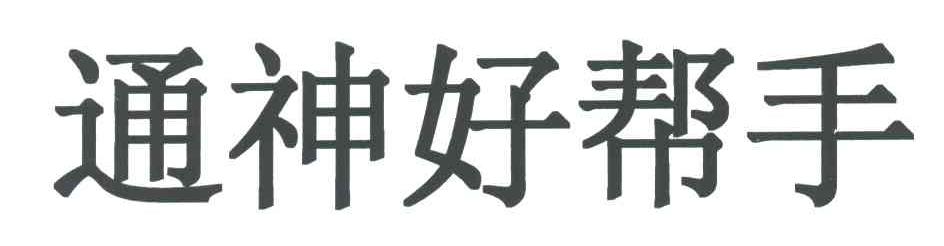 通神好帮手