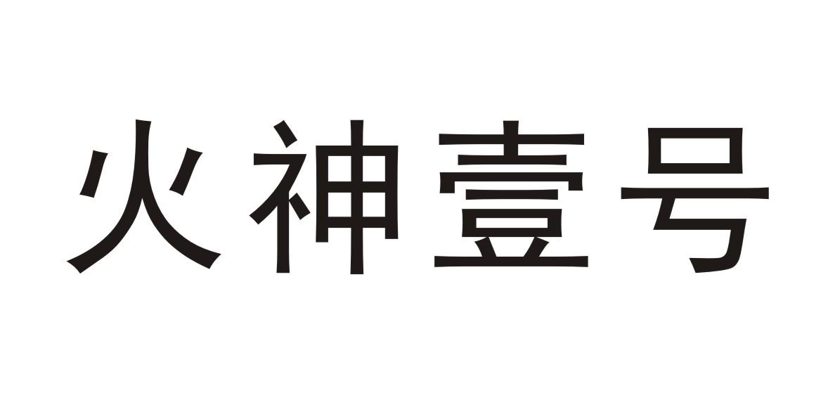 火神壹号