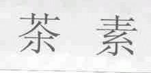 茶素