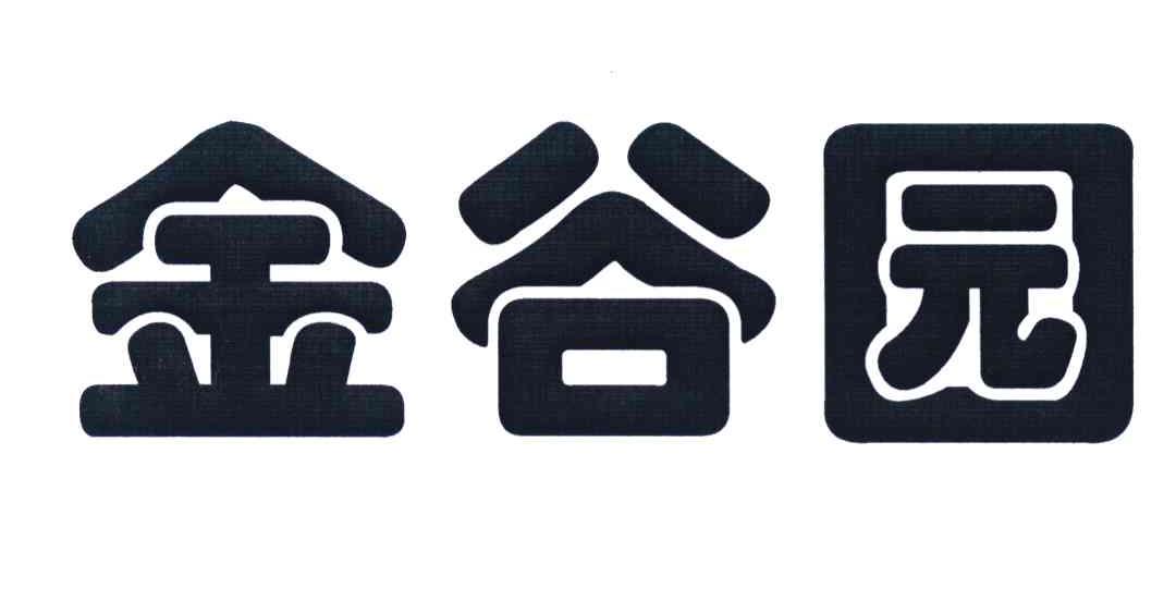 金谷园