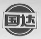 国达