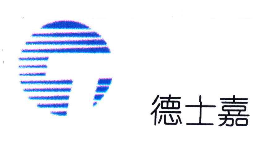 德士嘉