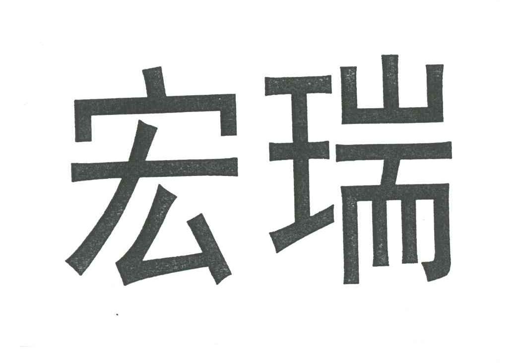 宏瑞