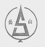 岳山