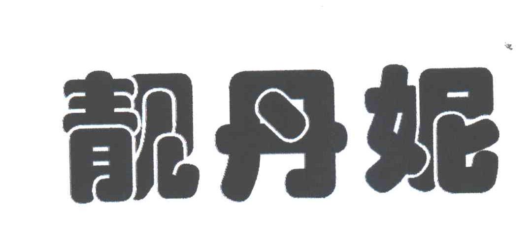 靓丹妮